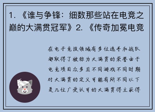 1. 《谁与争锋：细数那些站在电竞之巅的大满贯冠军》2. 《传奇加冕电竞大满贯冠军的全景图谱》3. 《荣耀之路：电竞大满贯选手的封神时刻》