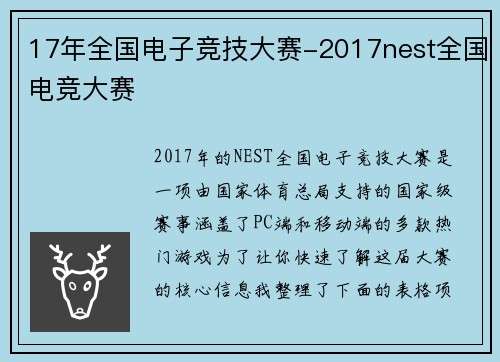 17年全国电子竞技大赛-2017nest全国电竞大赛