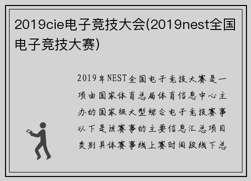 2019cie电子竞技大会(2019nest全国电子竞技大赛)