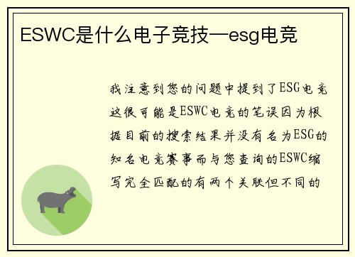 ESWC是什么电子竞技—esg电竞