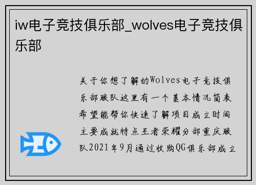 iw电子竞技俱乐部_wolves电子竞技俱乐部