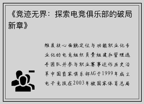 《竞迹无界：探索电竞俱乐部的破局新章》