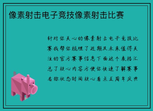 像素射击电子竞技像素射击比赛