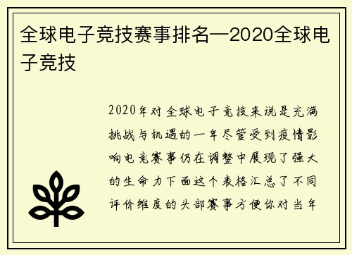 全球电子竞技赛事排名—2020全球电子竞技