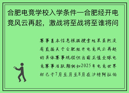 合肥电竞学校入学条件—合肥经开电竞风云再起，激战将至战将至谁将问鼎巅峰？