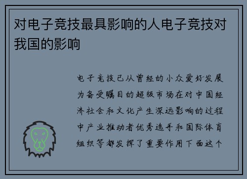 对电子竞技最具影响的人电子竞技对我国的影响